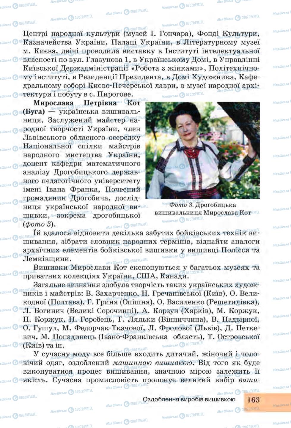 Підручники Трудове навчання 6 клас сторінка 163