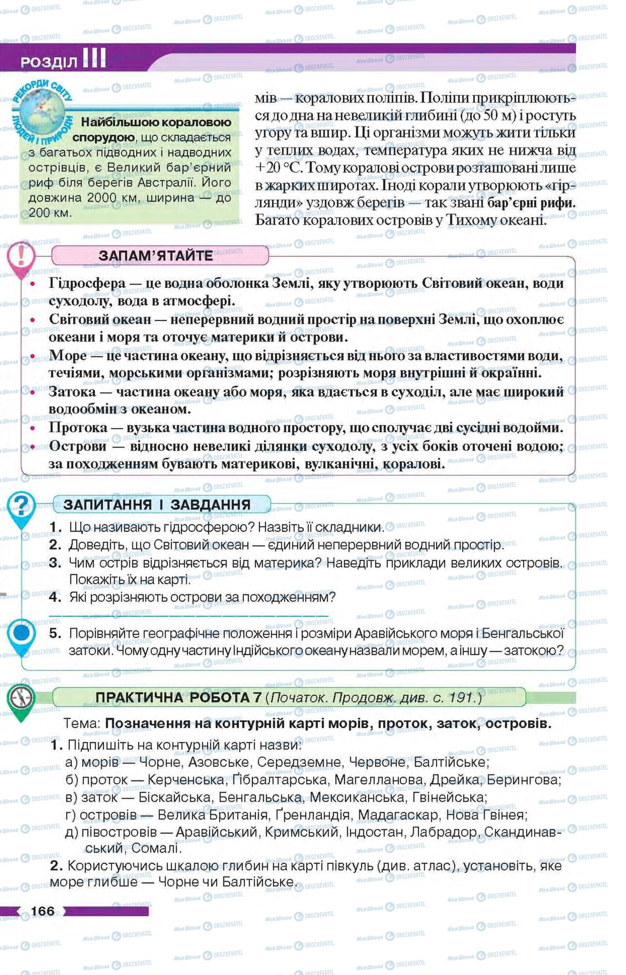 Підручники Географія 6 клас сторінка 166