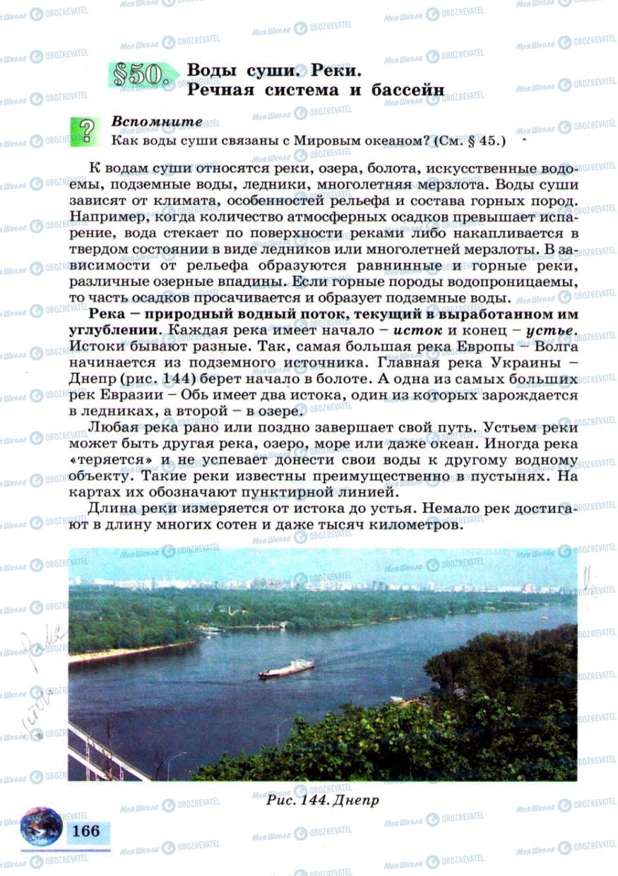 Підручники Географія 6 клас сторінка 166