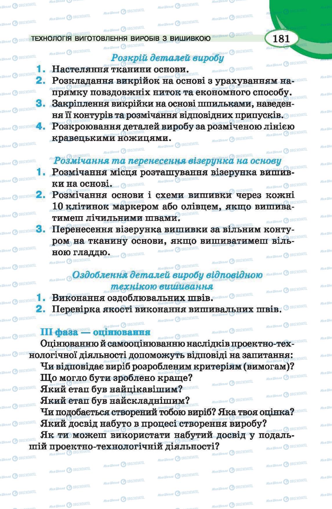 Учебники Трудовое обучение 6 класс страница 181