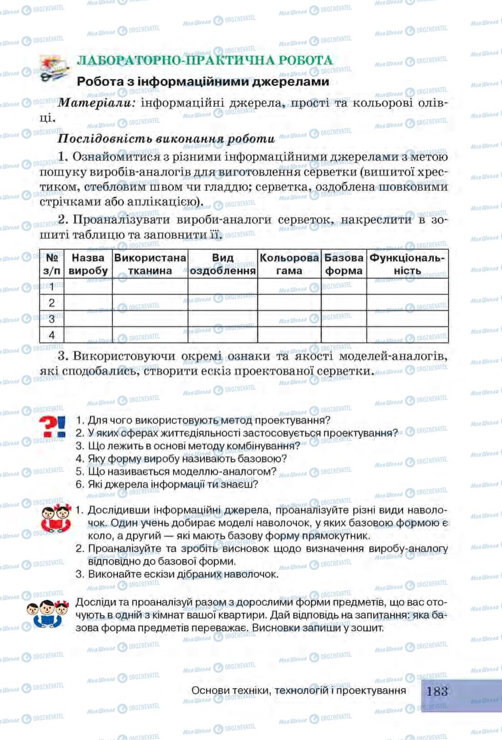 Підручники Трудове навчання 6 клас сторінка 183