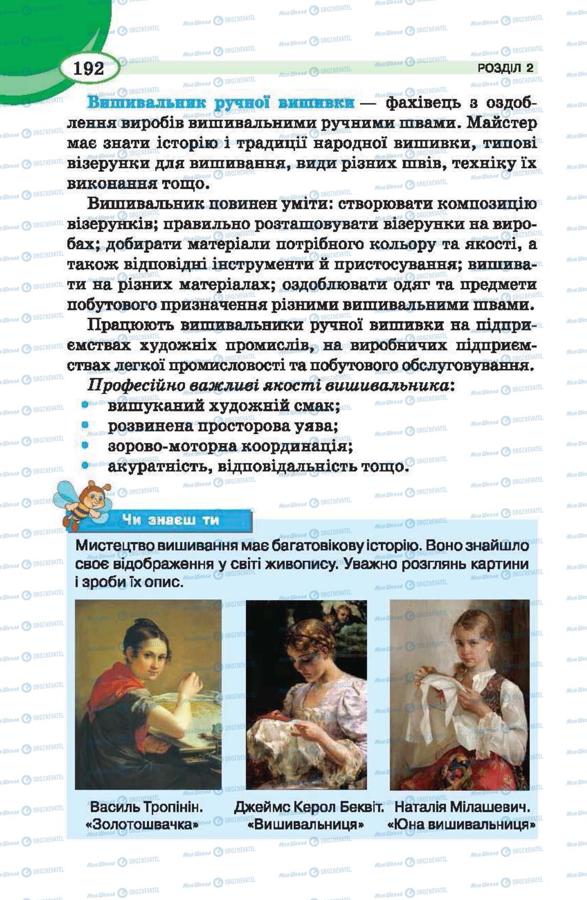 Підручники Трудове навчання 6 клас сторінка 192