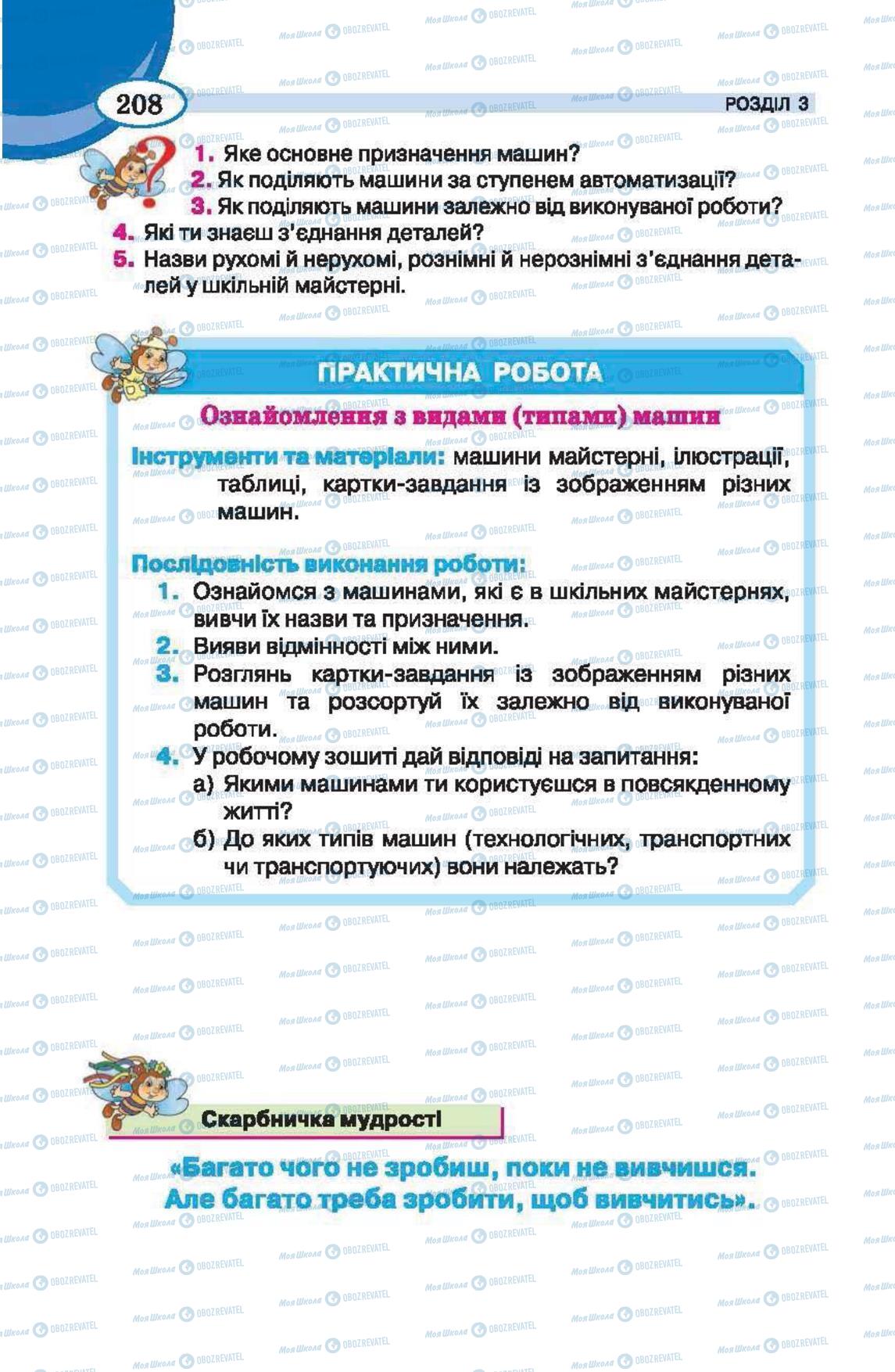 Підручники Трудове навчання 6 клас сторінка 208