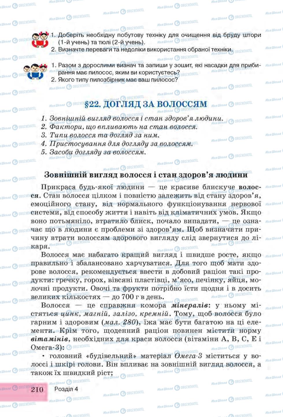 Підручники Трудове навчання 6 клас сторінка 210