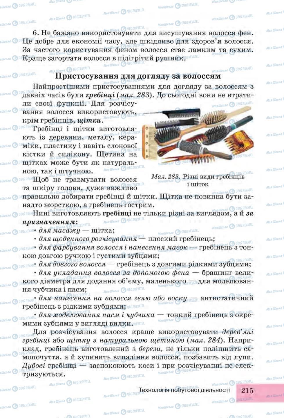 Підручники Трудове навчання 6 клас сторінка 215