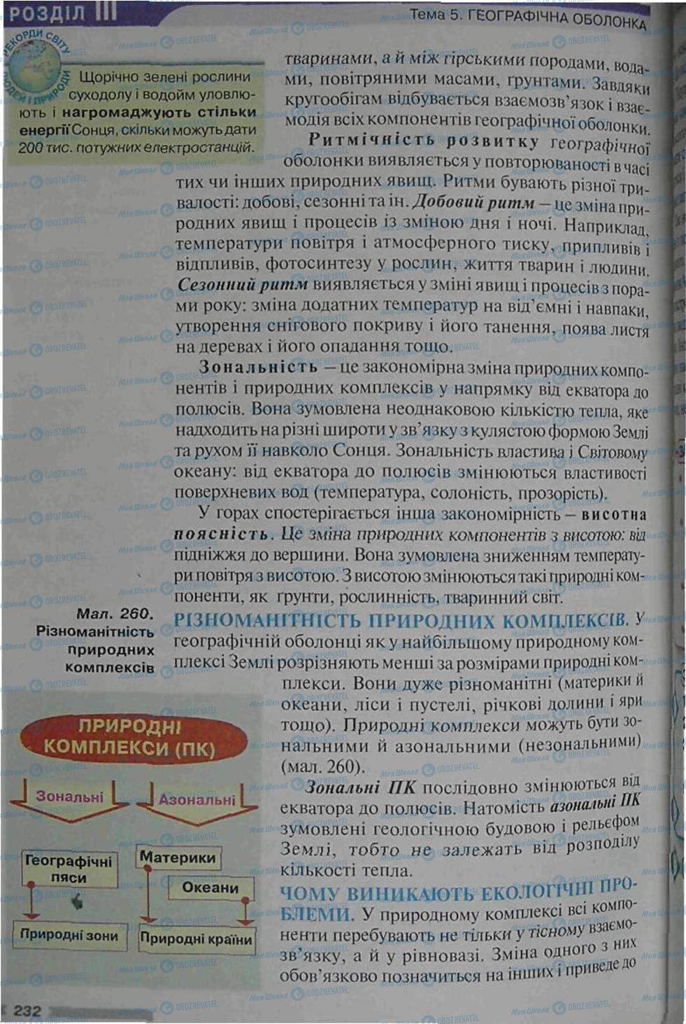 Підручники Географія 6 клас сторінка 232