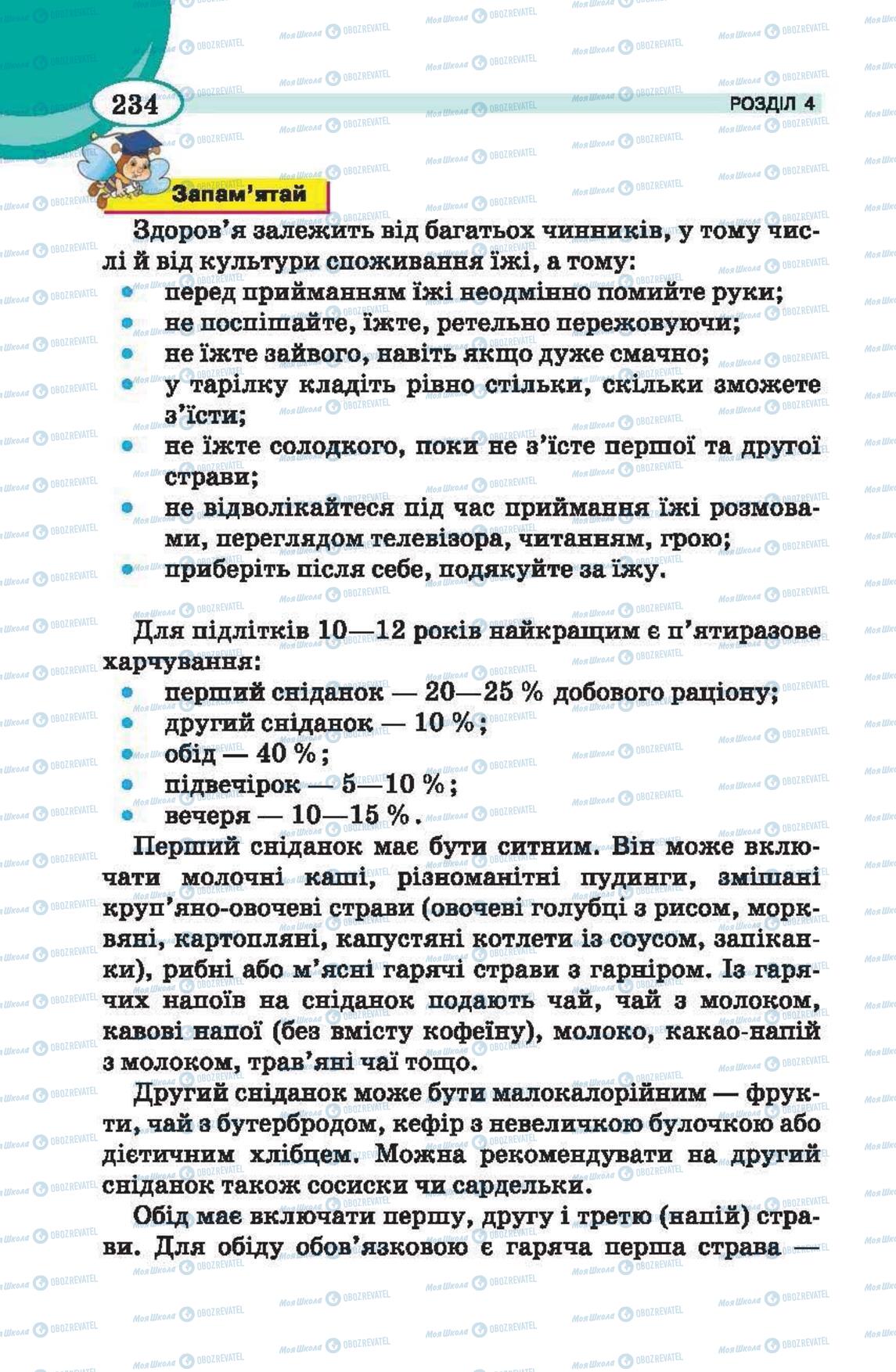 Підручники Трудове навчання 6 клас сторінка 234