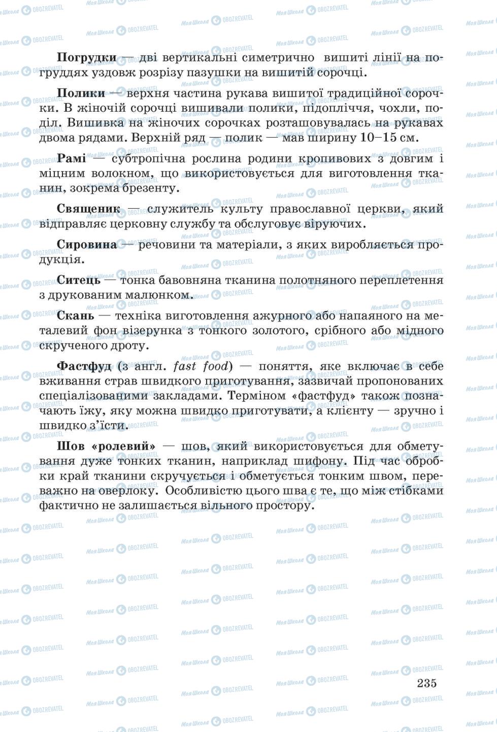 Підручники Трудове навчання 6 клас сторінка 235