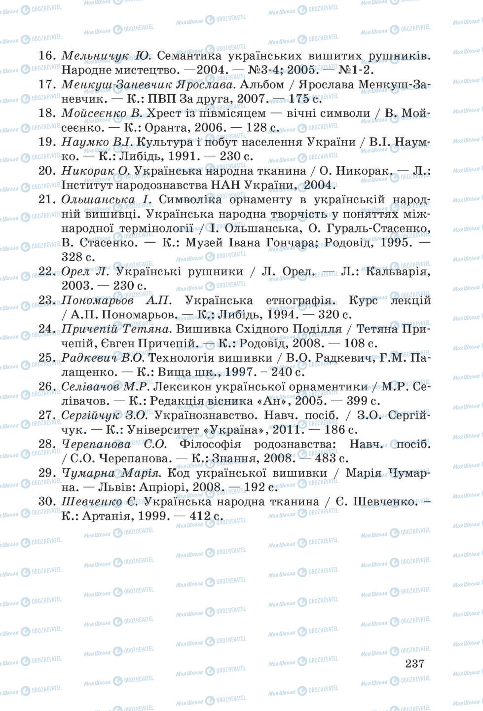 Підручники Трудове навчання 6 клас сторінка 237