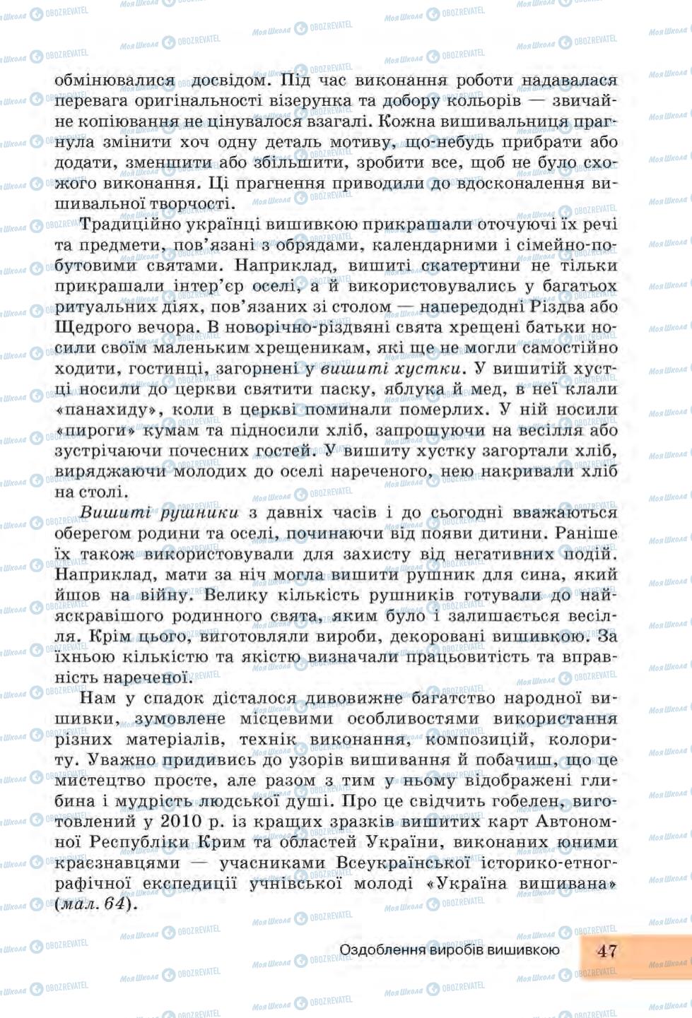 Підручники Трудове навчання 6 клас сторінка 47