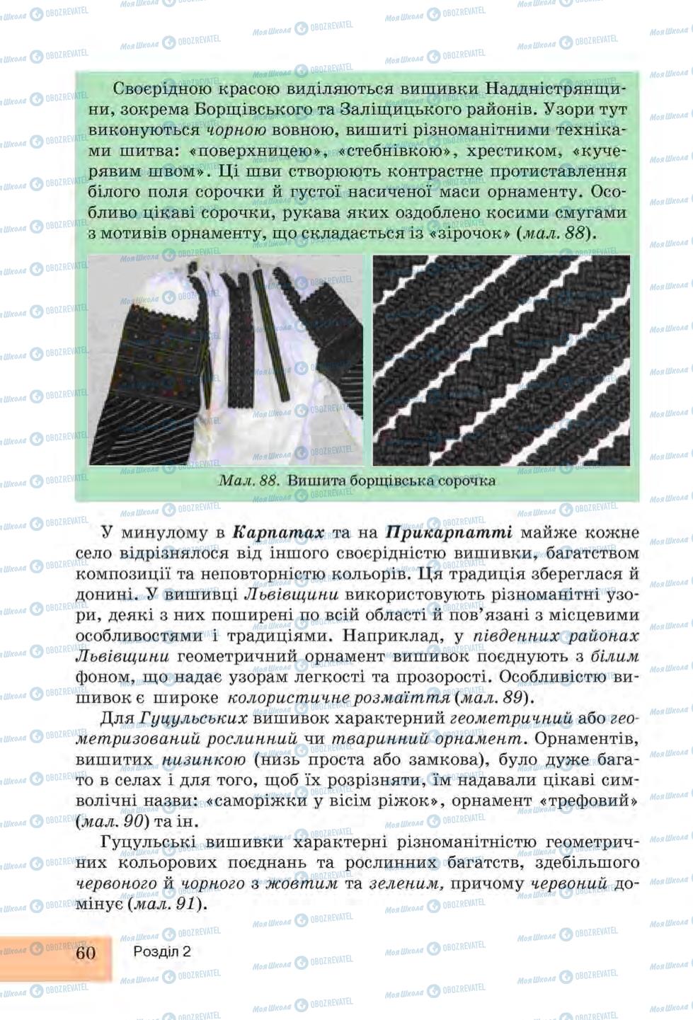 Підручники Трудове навчання 6 клас сторінка 60