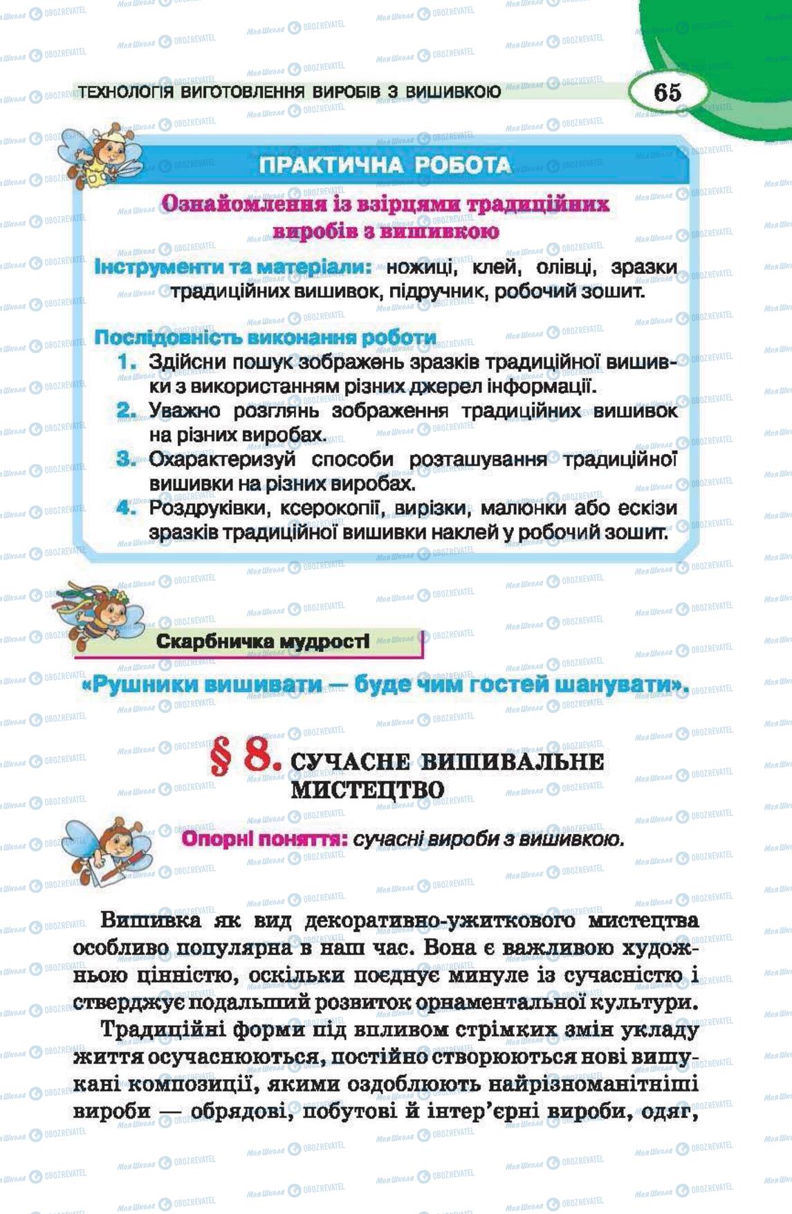 Підручники Трудове навчання 6 клас сторінка  65