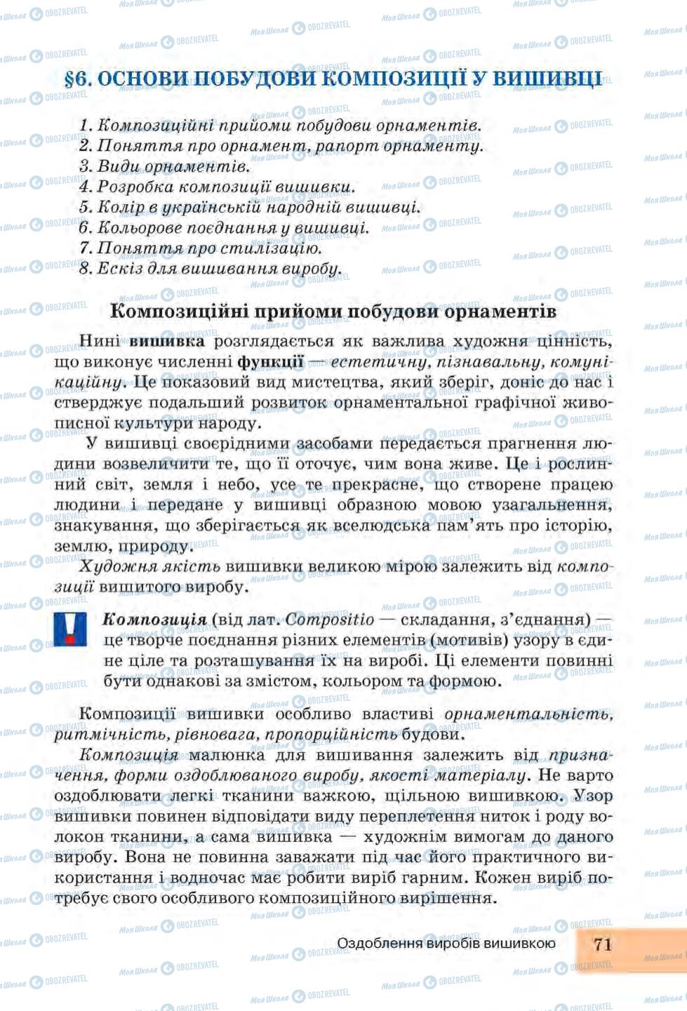 Підручники Трудове навчання 6 клас сторінка 71