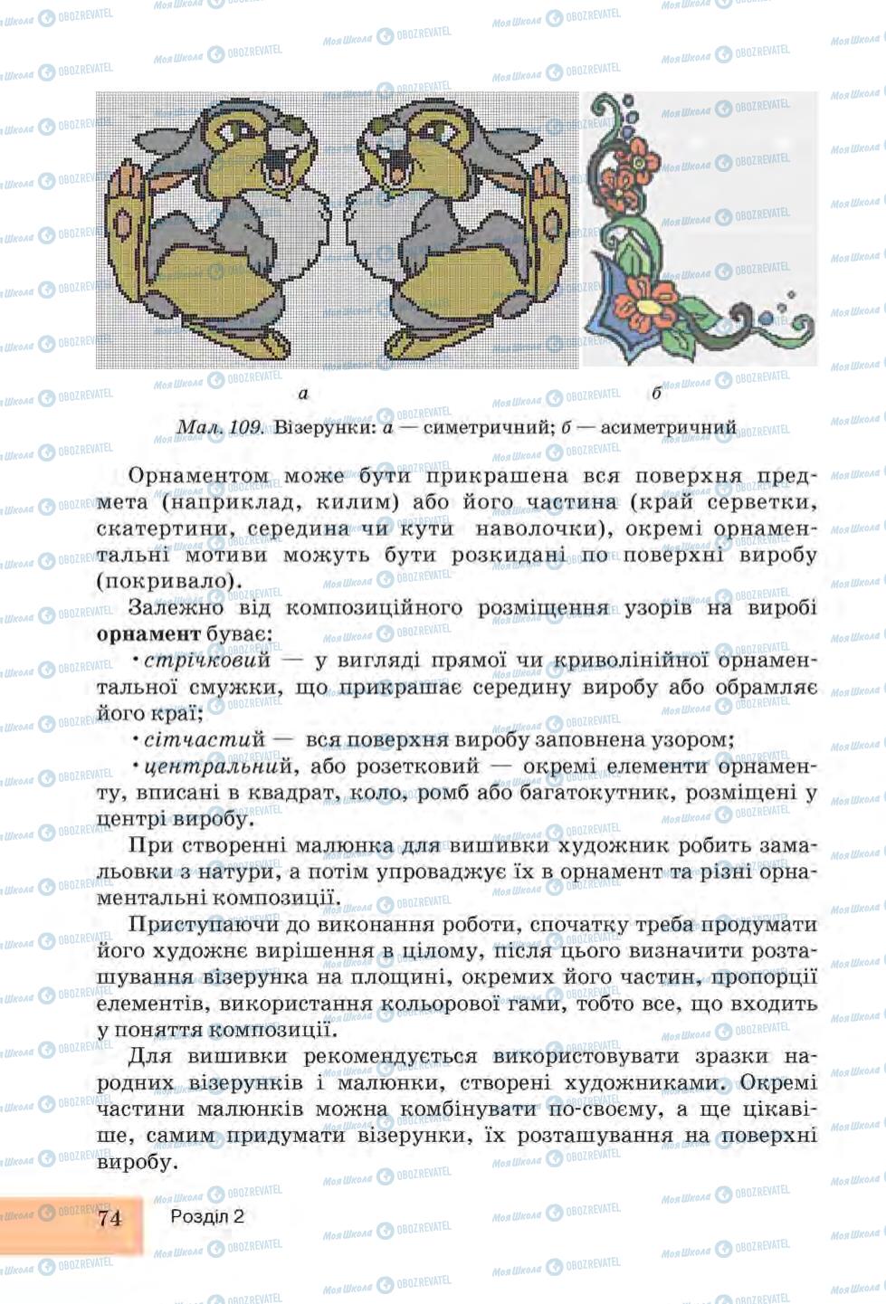 Підручники Трудове навчання 6 клас сторінка 74