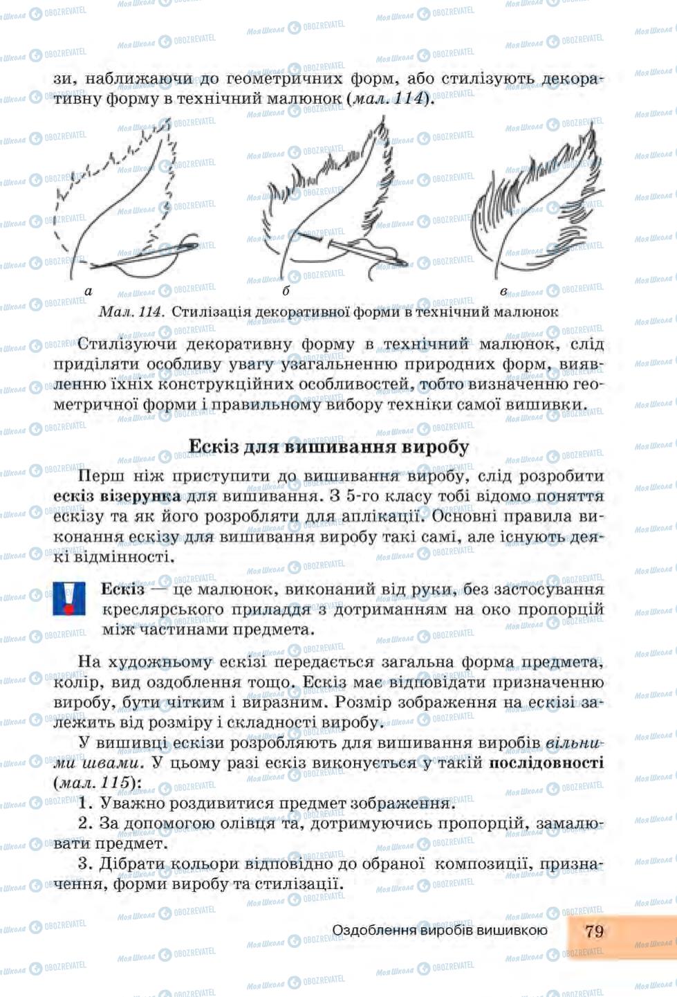 Підручники Трудове навчання 6 клас сторінка 79