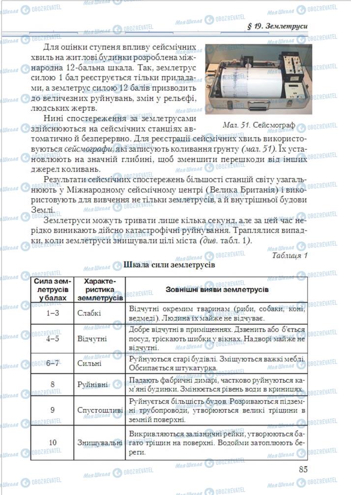 Підручники Географія 6 клас сторінка 85