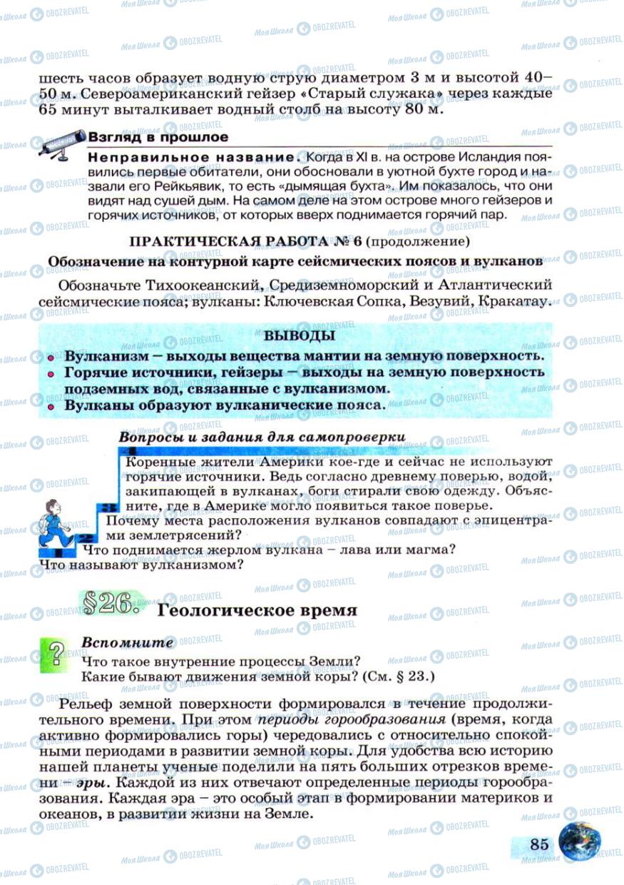 Підручники Географія 6 клас сторінка 85