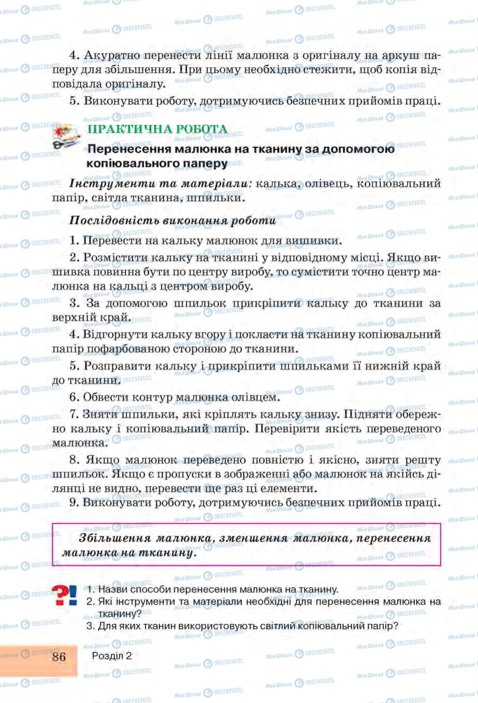 Підручники Трудове навчання 6 клас сторінка 86