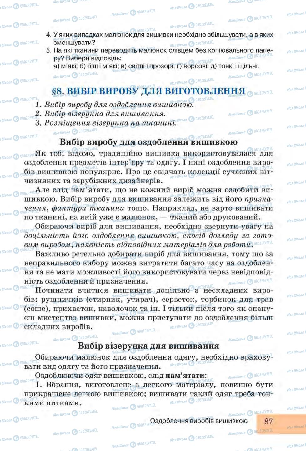 Підручники Трудове навчання 6 клас сторінка 97