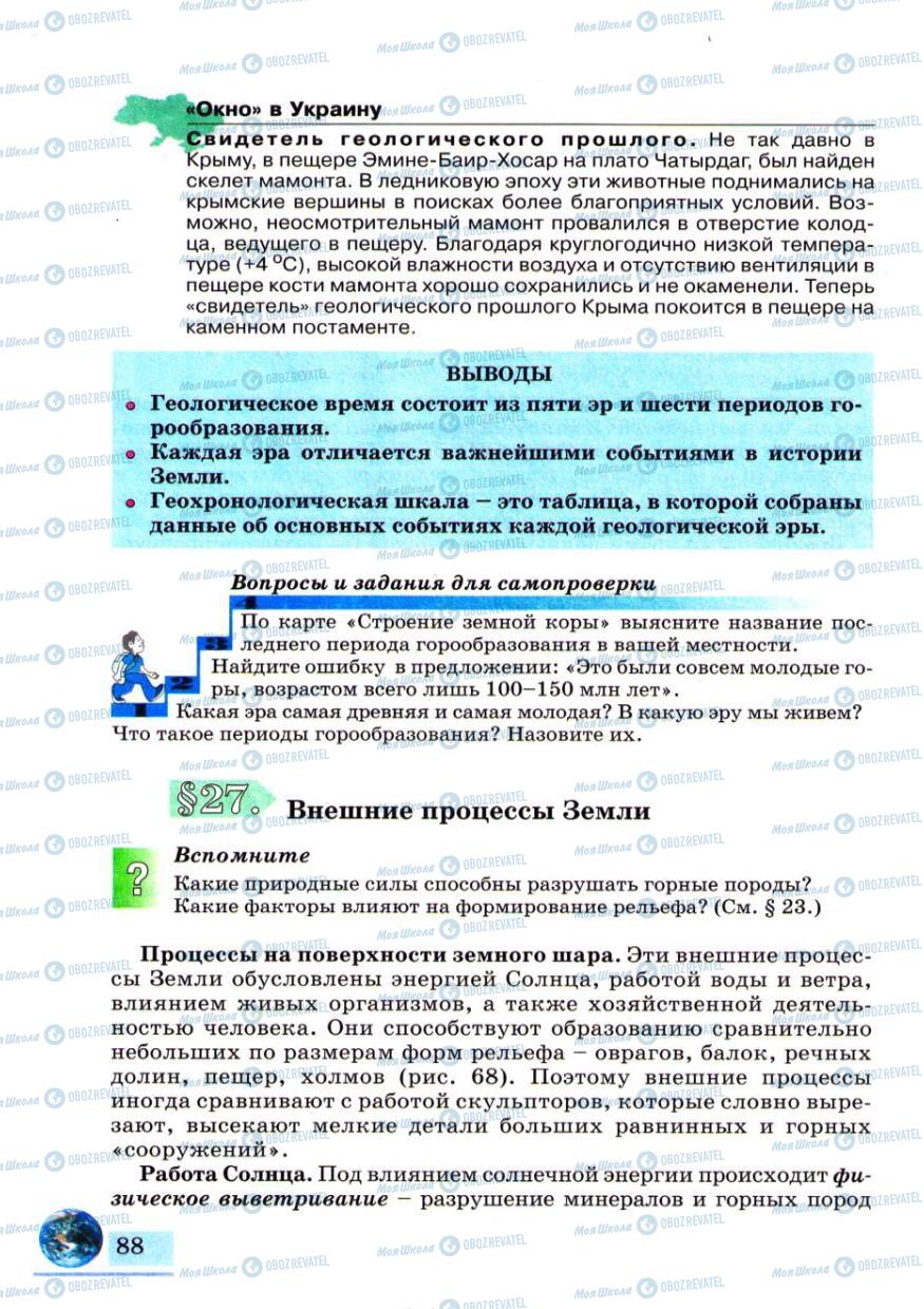 Учебники География 6 класс страница 88