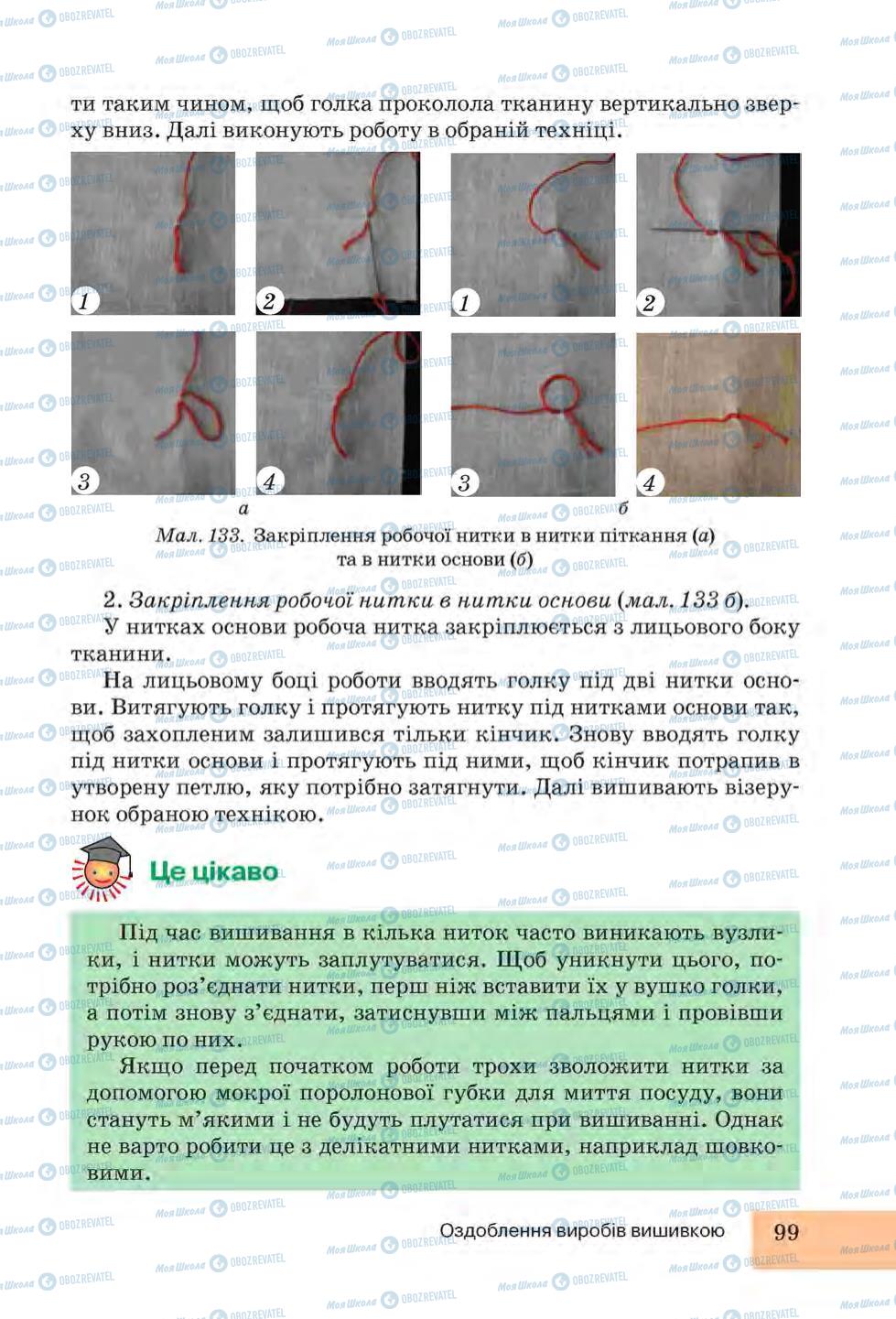 Підручники Трудове навчання 6 клас сторінка  99