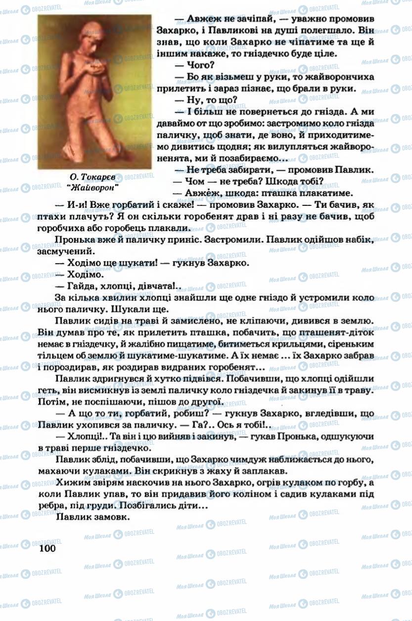 Учебники Укр лит 6 класс страница 100