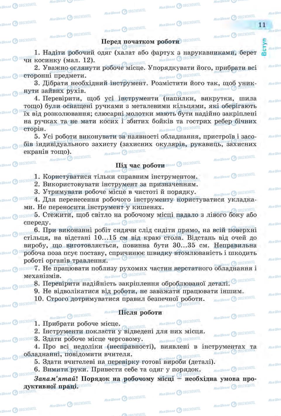 Підручники Трудове навчання 6 клас сторінка 11