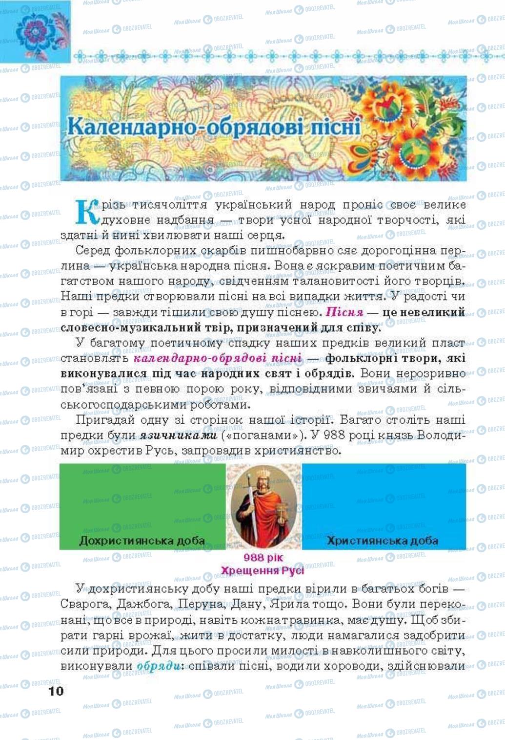 Підручники Українська література 6 клас сторінка 10