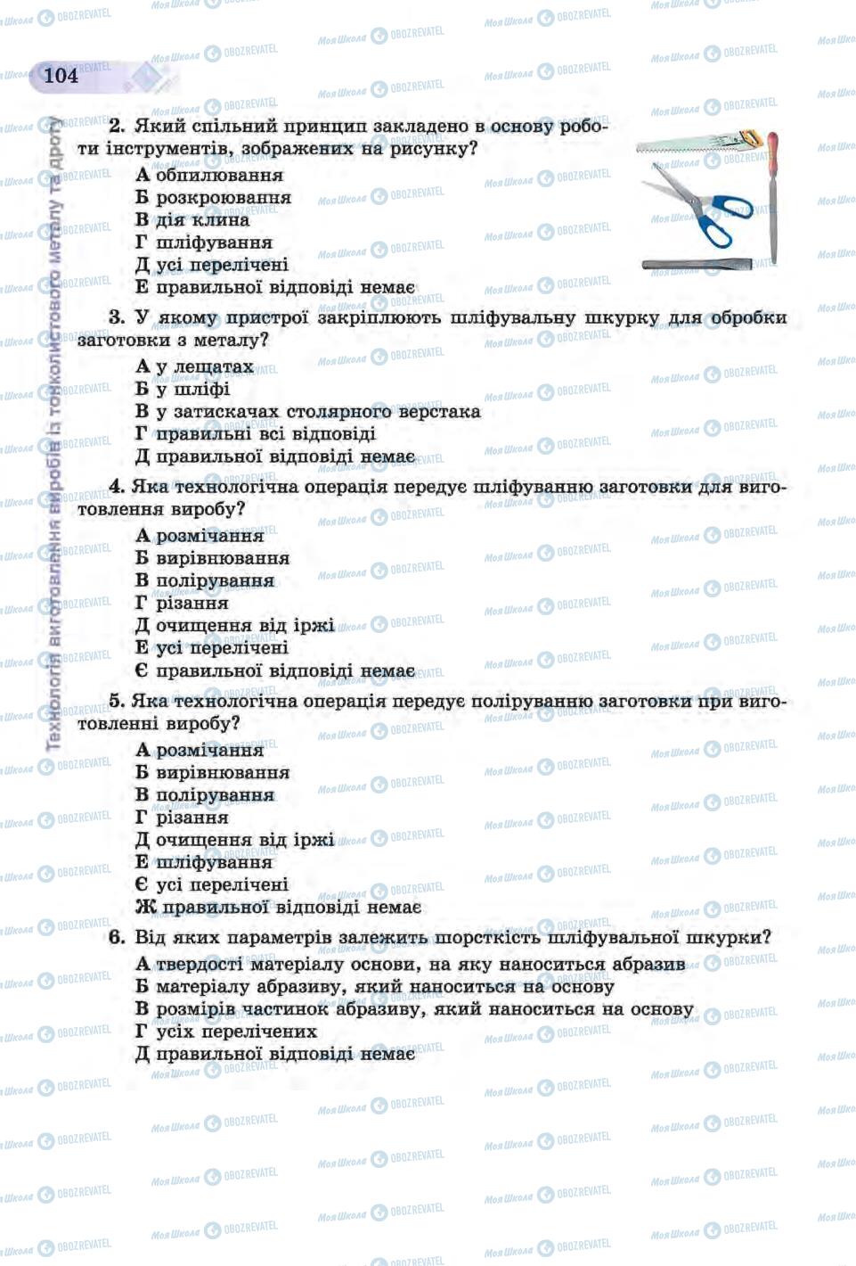 Підручники Трудове навчання 6 клас сторінка 104