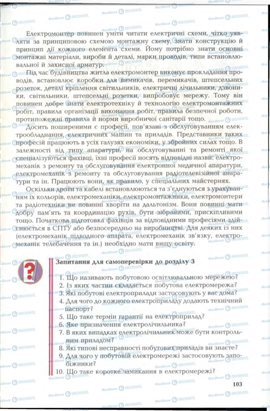 Підручники Трудове навчання 6 клас сторінка 103