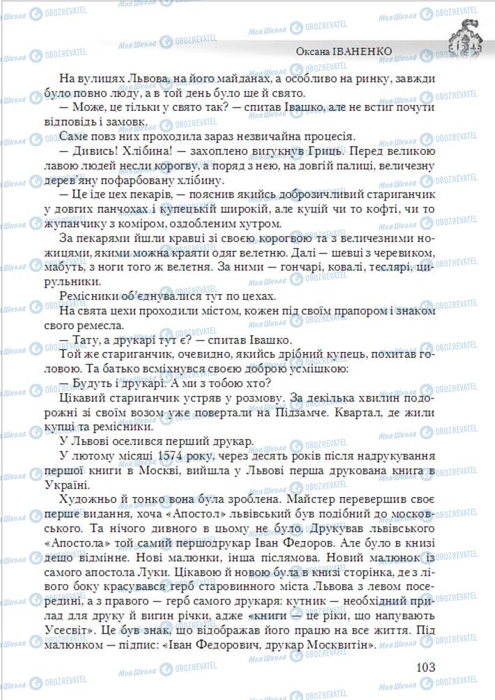 Підручники Українська література 6 клас сторінка 103