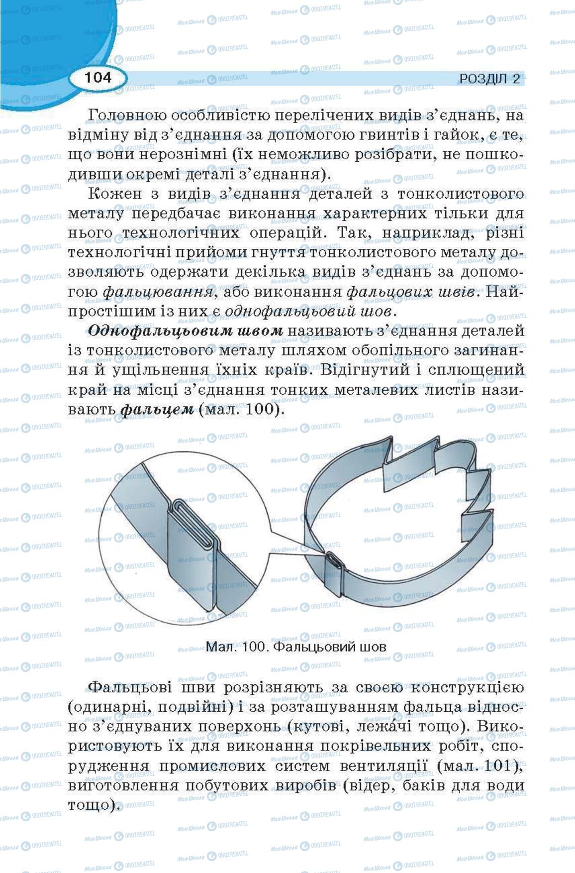 Підручники Трудове навчання 6 клас сторінка 104