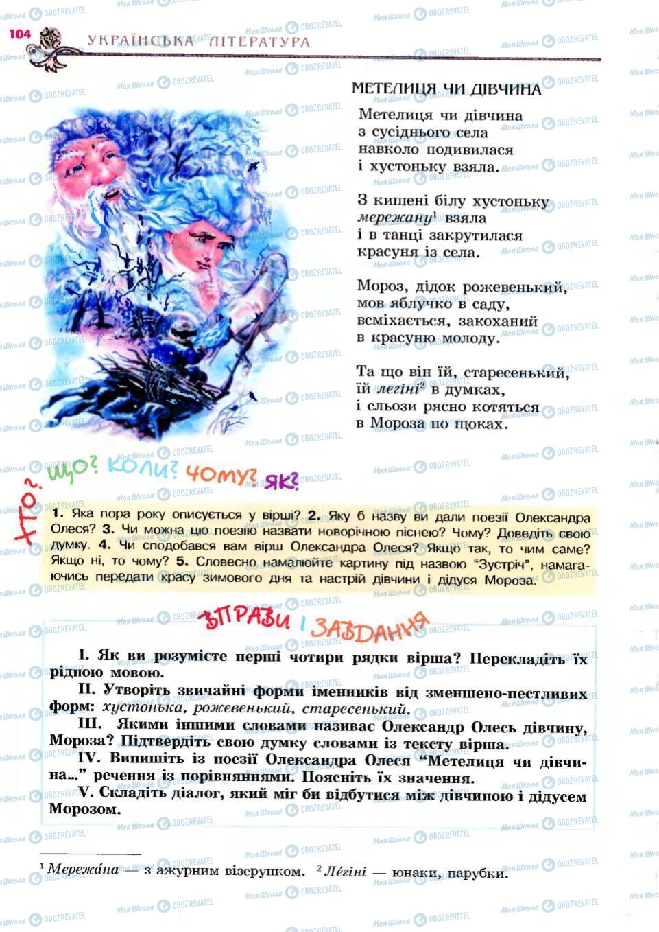 Підручники Українська література 6 клас сторінка 104