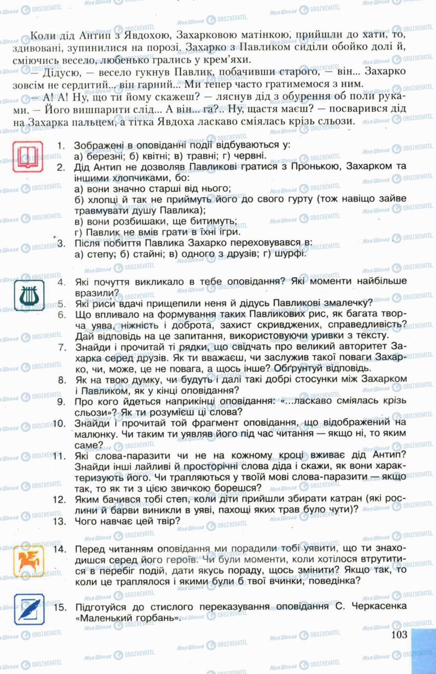 Підручники Українська література 6 клас сторінка 103