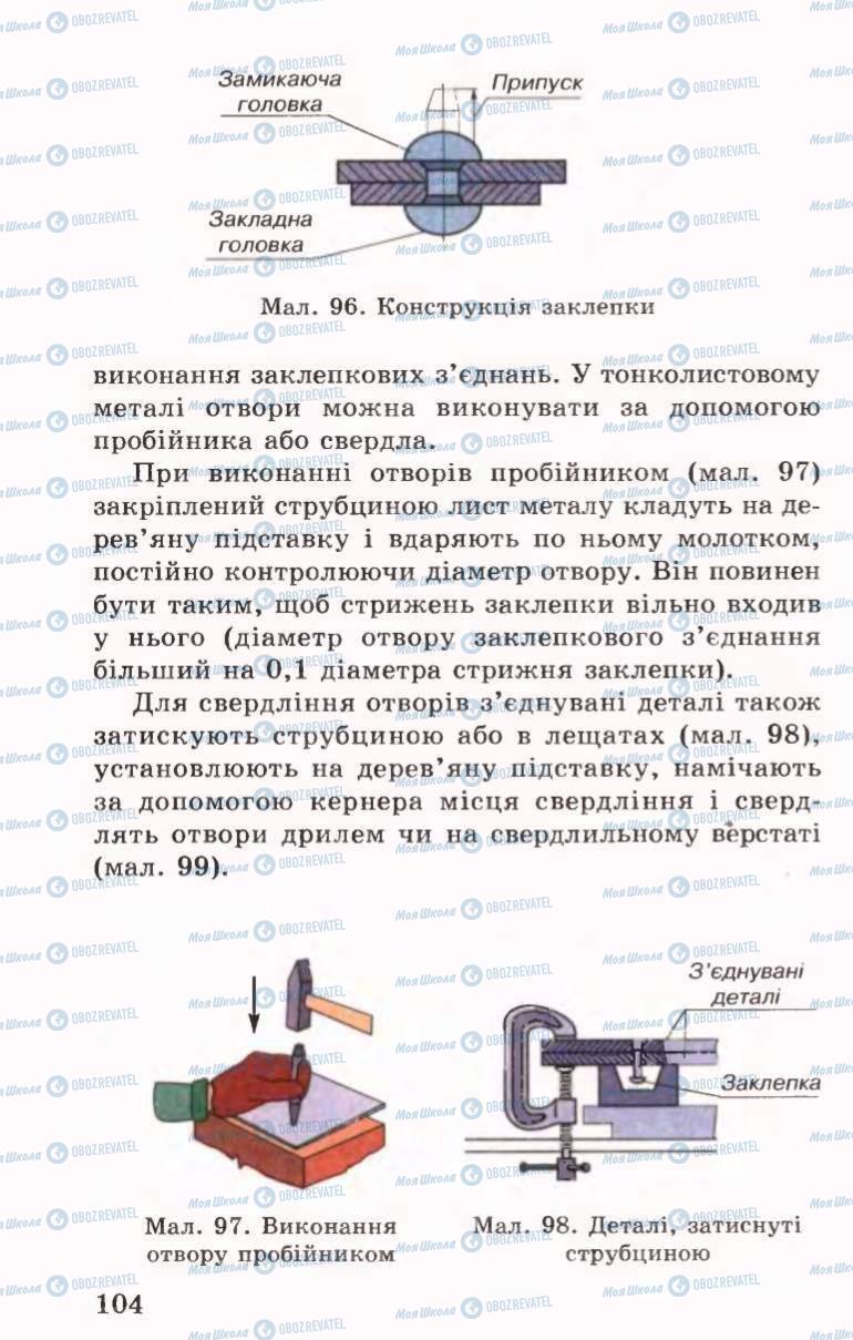 Підручники Трудове навчання 6 клас сторінка 104