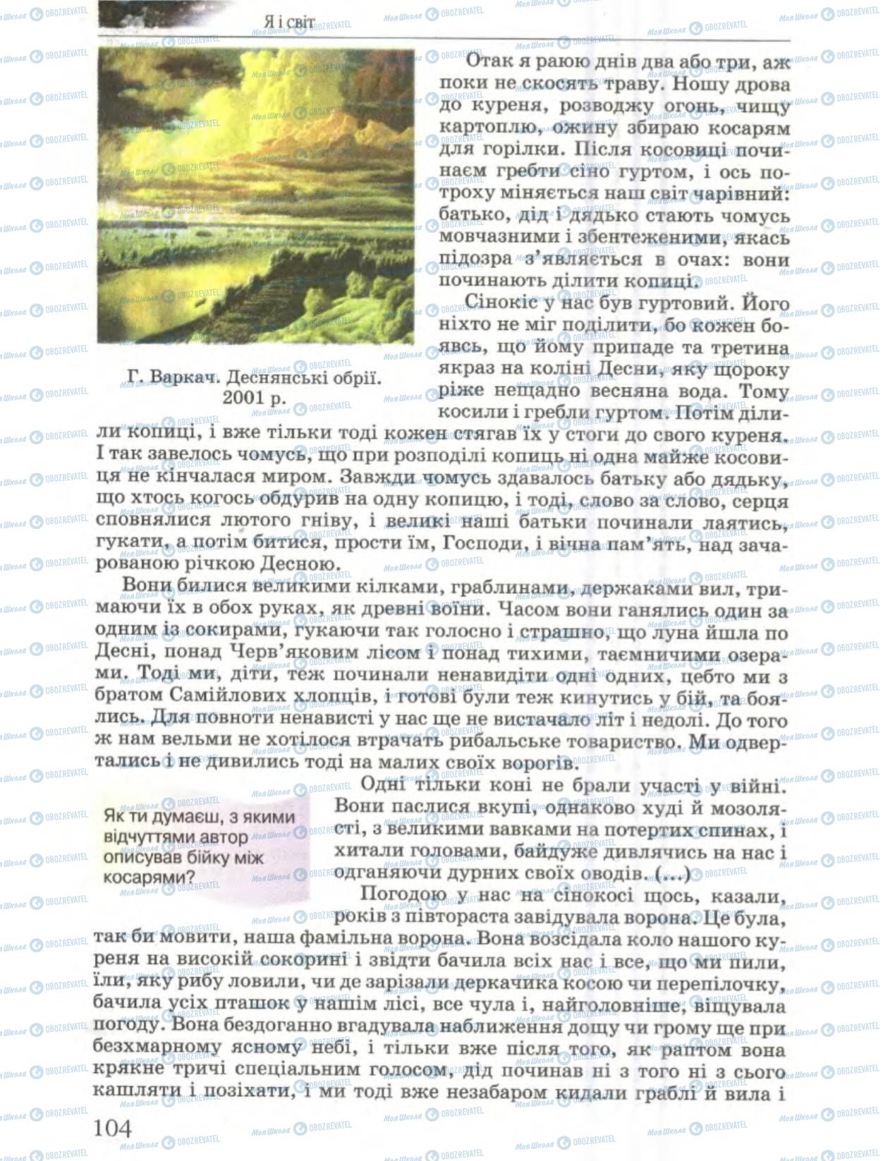 Підручники Українська література 6 клас сторінка 104