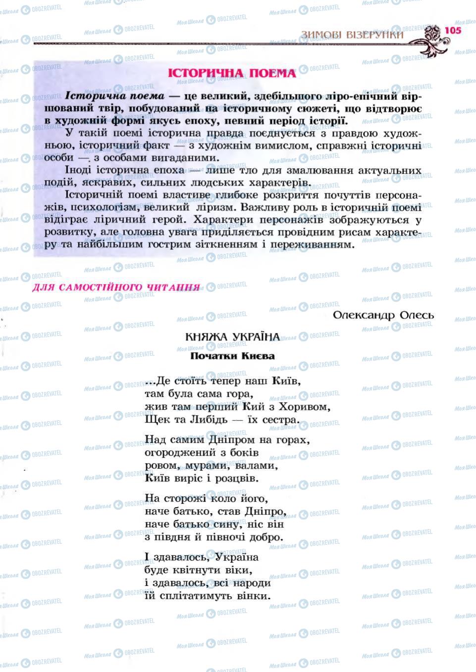Підручники Українська література 6 клас сторінка 105
