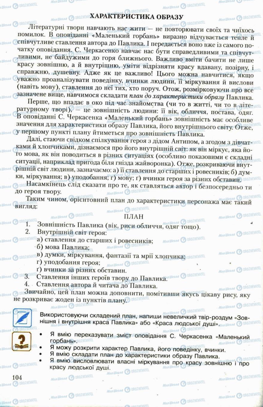 Учебники Укр лит 6 класс страница 104