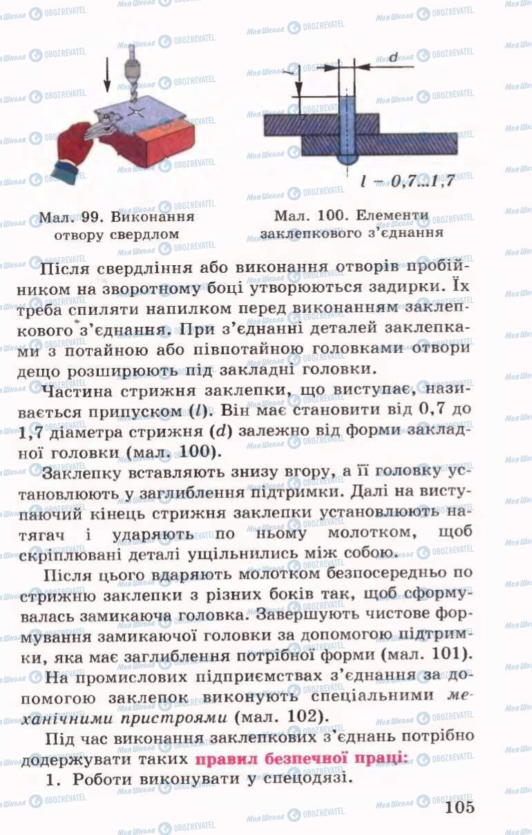 Підручники Трудове навчання 6 клас сторінка 105