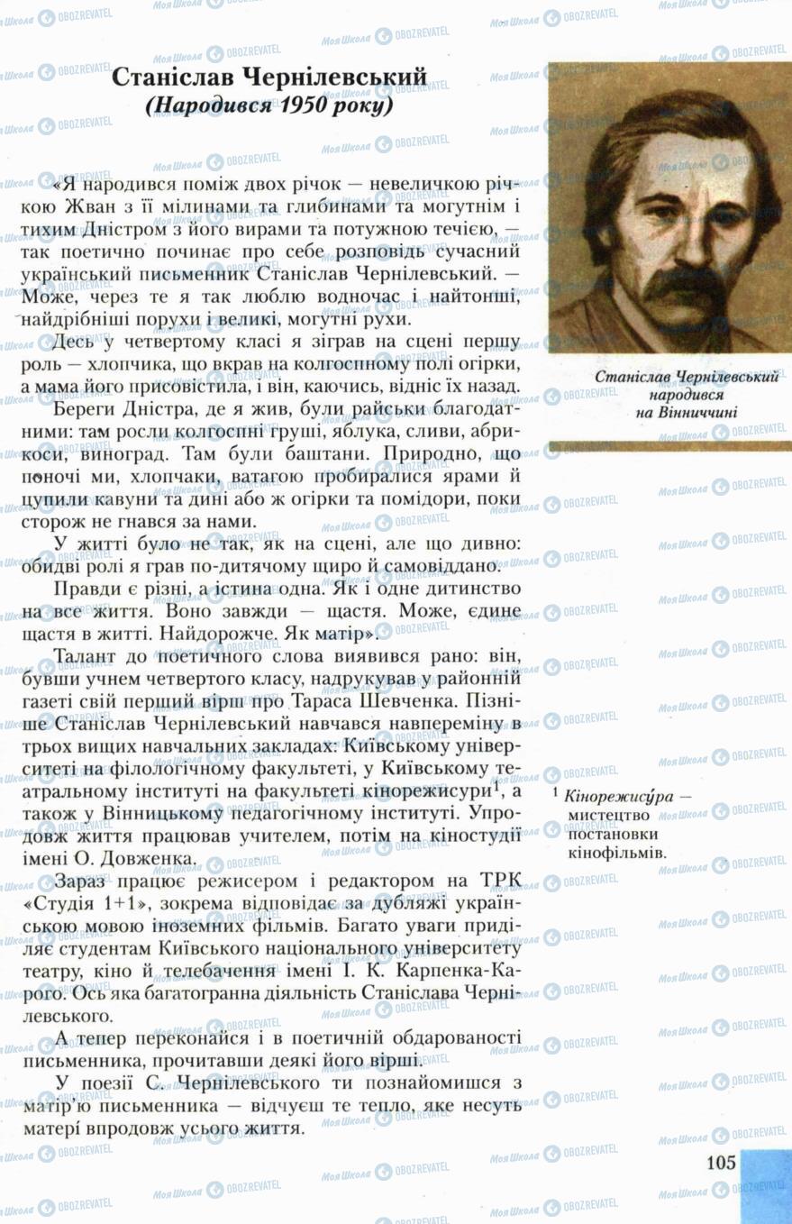 Підручники Українська література 6 клас сторінка 105