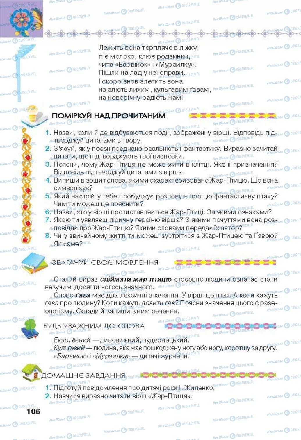 Підручники Українська література 6 клас сторінка 106