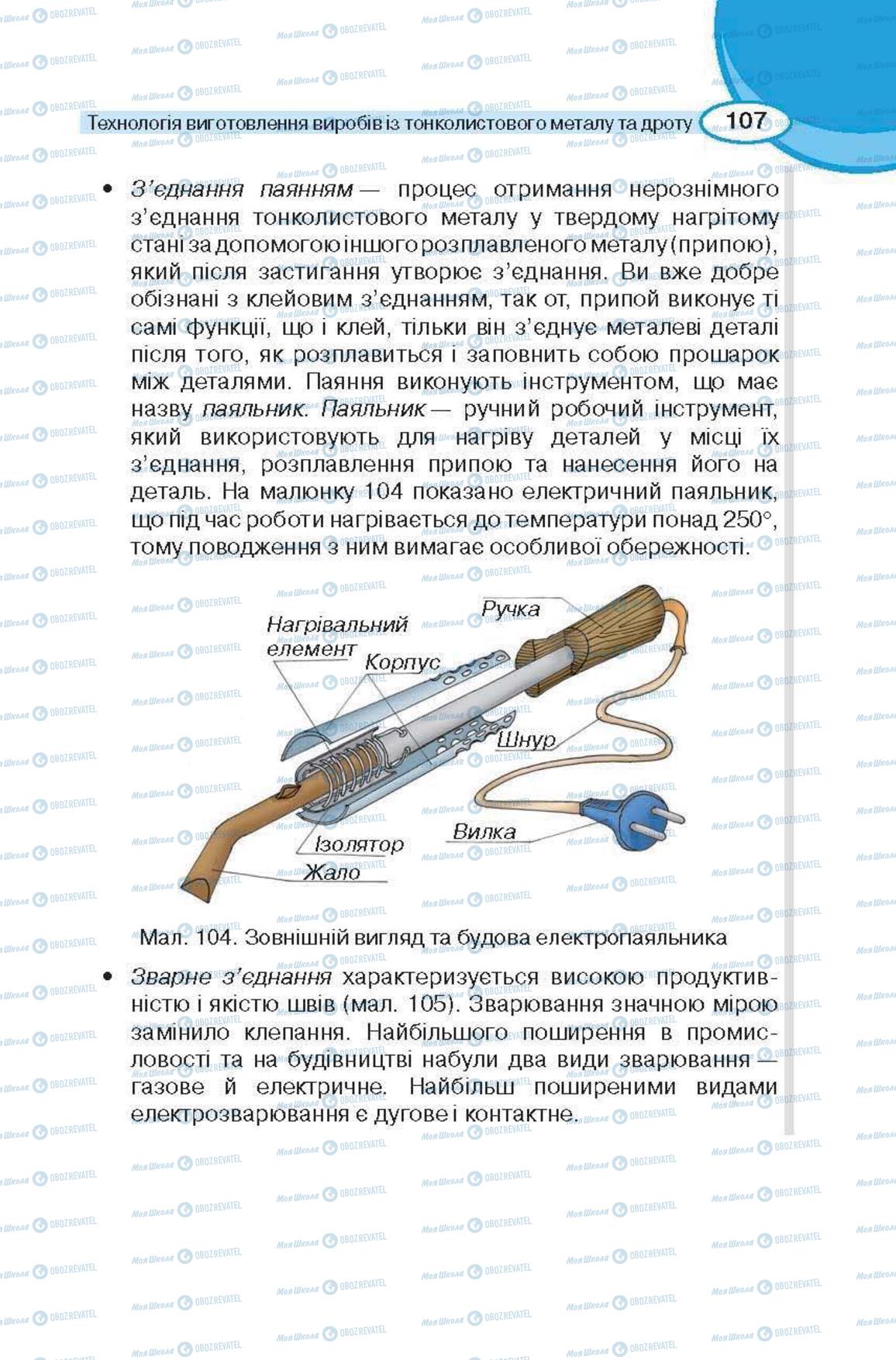 Підручники Трудове навчання 6 клас сторінка 107