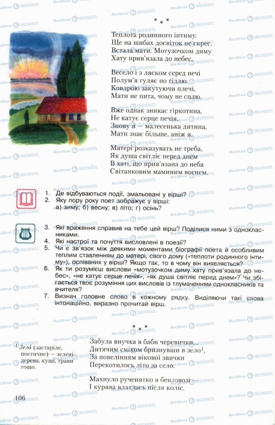 Учебники Укр лит 6 класс страница 106