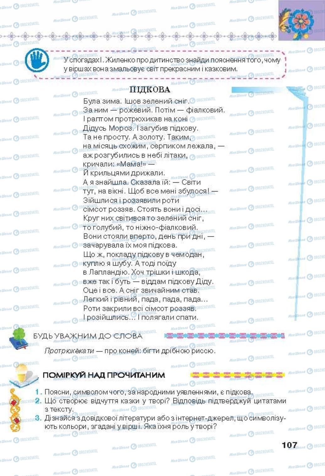 Підручники Українська література 6 клас сторінка 107