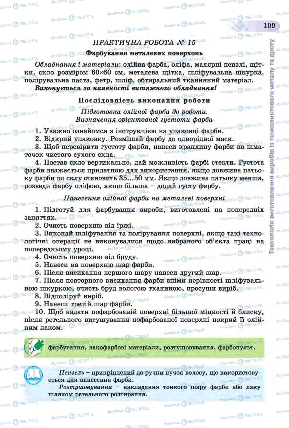 Підручники Трудове навчання 6 клас сторінка 109