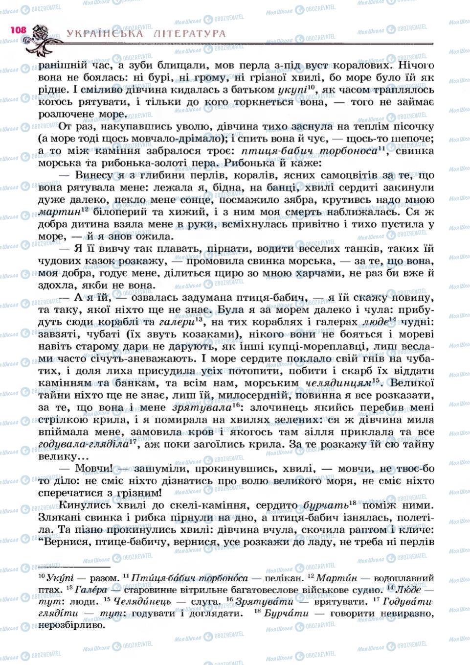 Підручники Українська література 6 клас сторінка 108