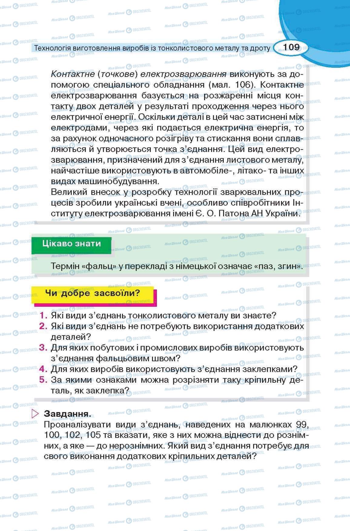 Підручники Трудове навчання 6 клас сторінка 109