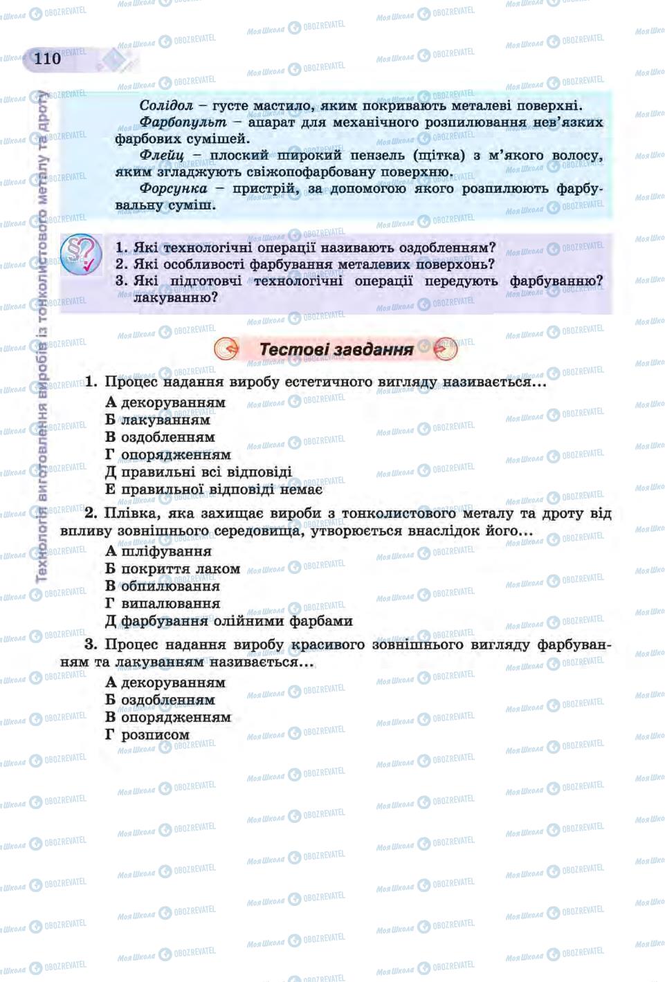 Підручники Трудове навчання 6 клас сторінка 110