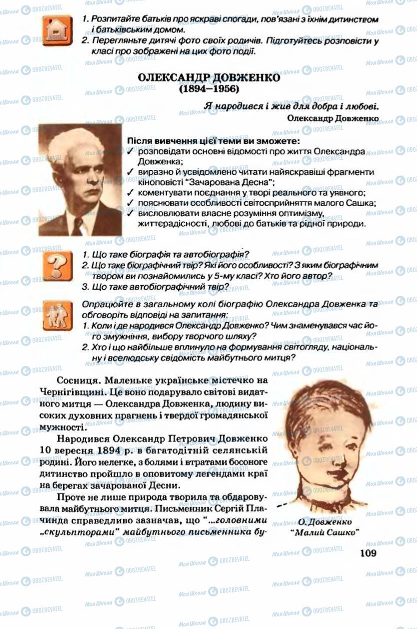 Підручники Українська література 6 клас сторінка 109