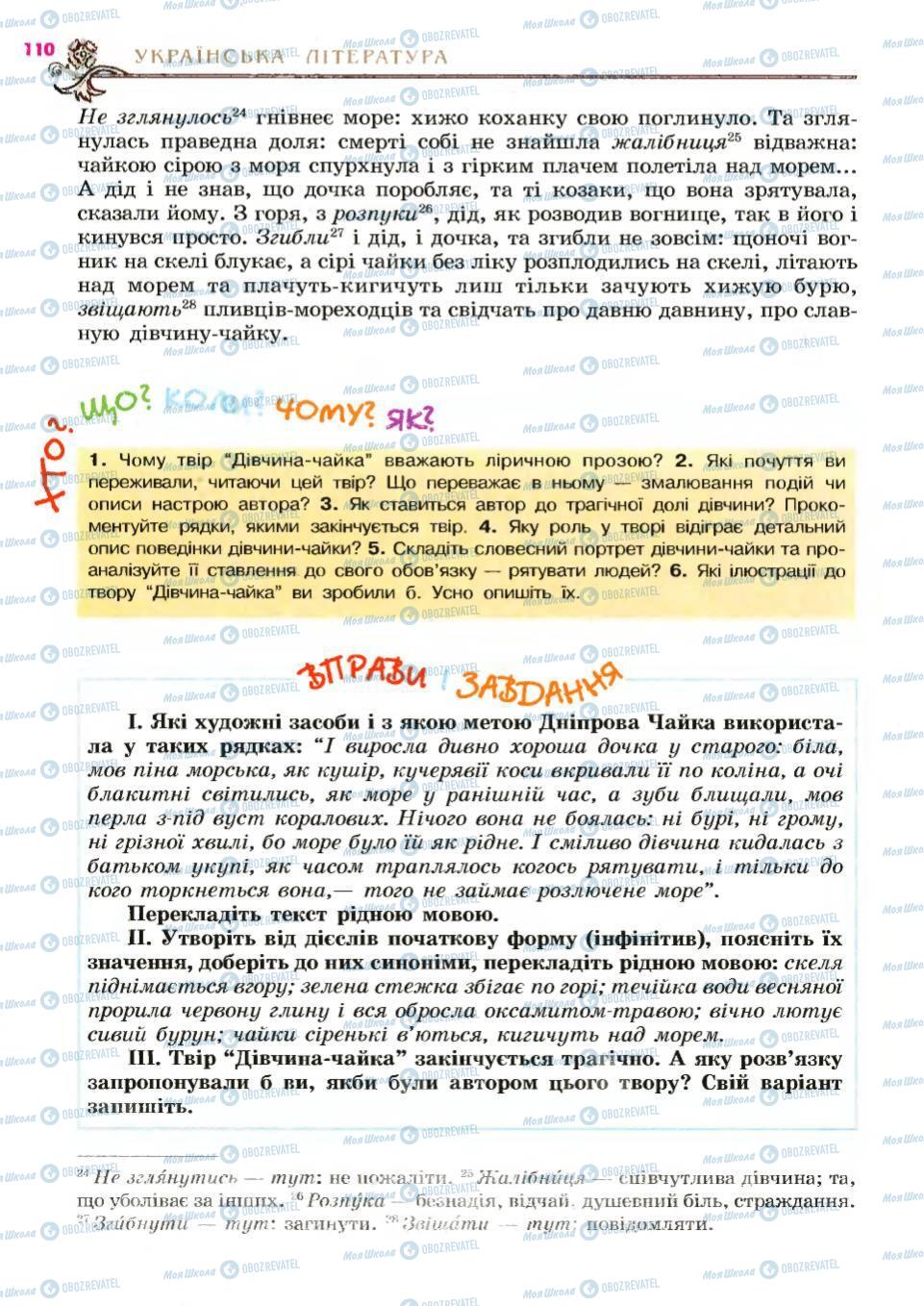 Учебники Укр лит 6 класс страница 110